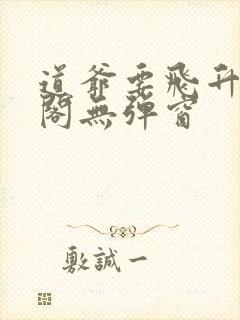 道爷要飞升笔趣阁无弹窗