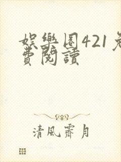 娱乐圈421免费阅读