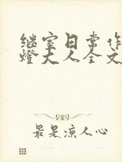 继室日常作者草灯大人全文阅读