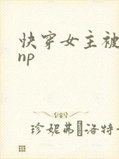 快穿女主被多人np