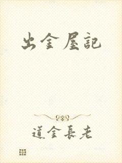 出金屋记
