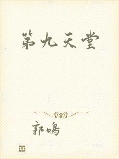 第九天堂