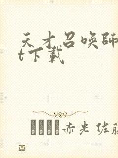 天才召唤师txt下载