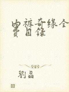 内裤奇缘全文免费目录