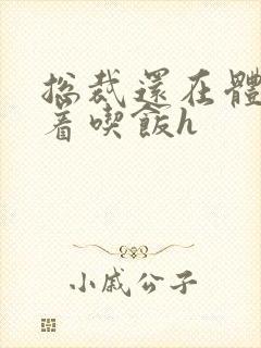 总裁还在体内坐着吃饭h