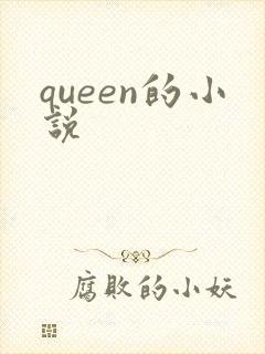 queen的小说