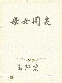母女同夫
