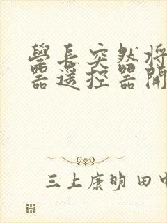 学长突然将安慰器遥控器开到最大