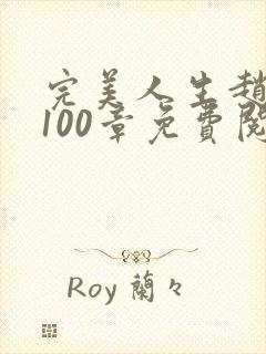 完美人生赵雅玉100章免费阅读