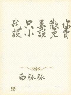 我只喜欢你的人设小说免费阅读