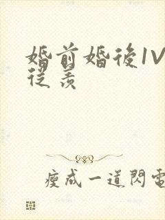 婚前婚后1V1从羡