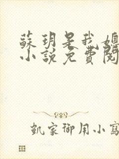 苏玥是我媳妇的小说免费阅读全文