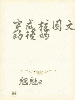 穿成校园文男主的后妈