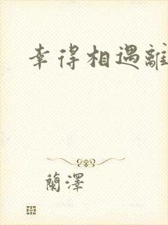 幸得相遇离婚时