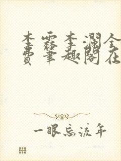 李霖李澜全文免费笔趣阁在线阅读