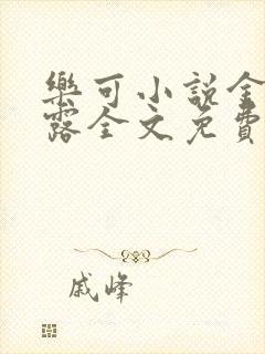 乐可小说金银花露全文免费阅读笔趣阁