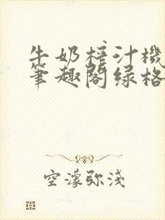 牛奶榨汁机po笔趣阁绿格子