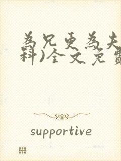 为兄更为夫(骨科)全文免费阅读