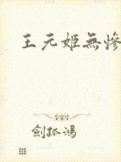 王元姬无惨