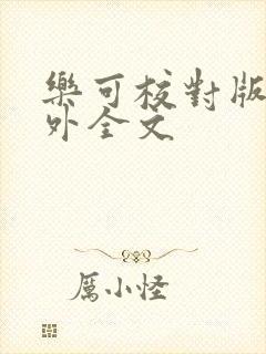 乐可校对版 番外全文
