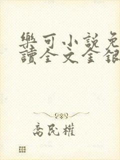 乐可小说免费阅读全文金银花露