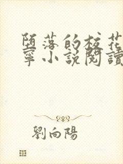 堕落的校花赵诗宁小说阅读