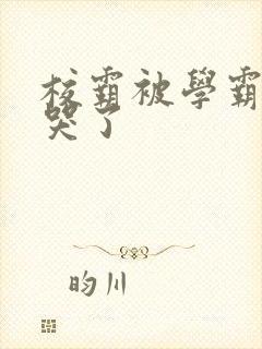 校霸被学霸A咬哭了