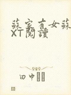 苏家有女苏杳TXT阅读