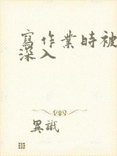 写作业时被叔叔深入