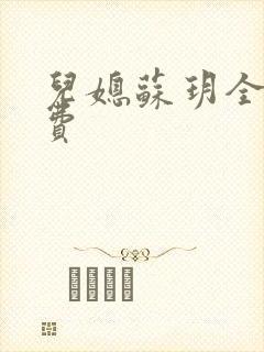 儿媳苏玥全文免费