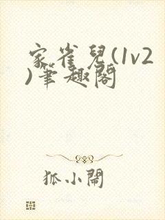 家雀儿(1v2)笔趣阁