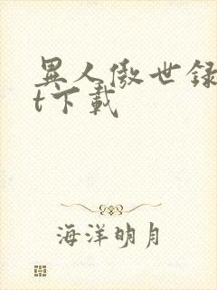 异人傲世录txt下载