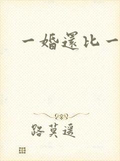 一婚还比一婚高