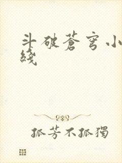 斗破苍穹小说在线