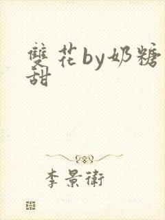 双花by奶糖不甜