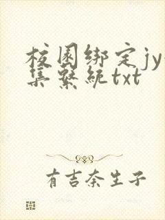 校园绑定jy收集系统txt