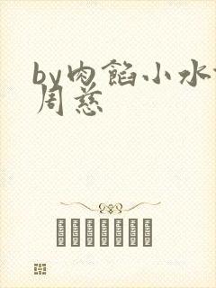 by肉馅小水饺周慈