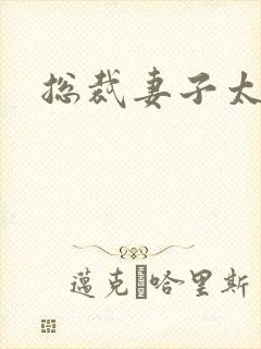 总裁妻子太诱人