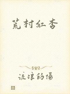 荒村红杏