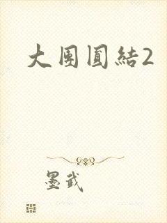 大团圆结2