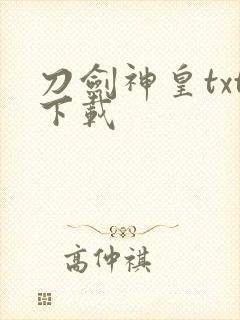 刀剑神皇txt下载