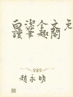 白洁全文免费阅读笔趣阁