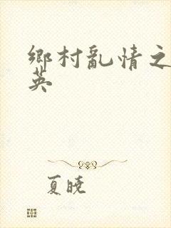 乡村乱情之胡秀英