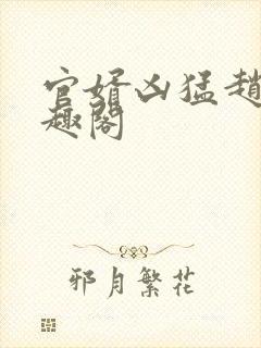 官婿凶猛赵阳笔趣阁