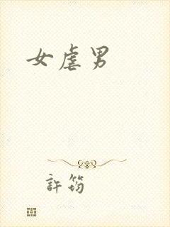 女虐男
