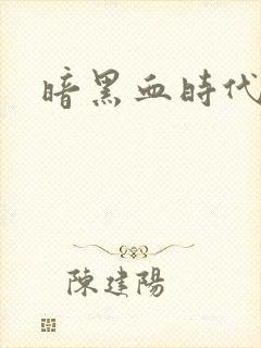 暗黑血时代