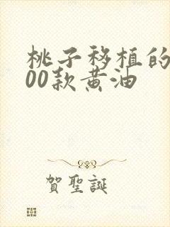 桃子移植的1000款黄油