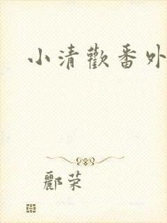 小清欢番外