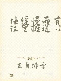 他缓慢而有力的往里挺送 小说