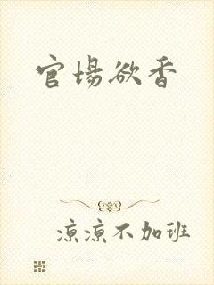官场欲香